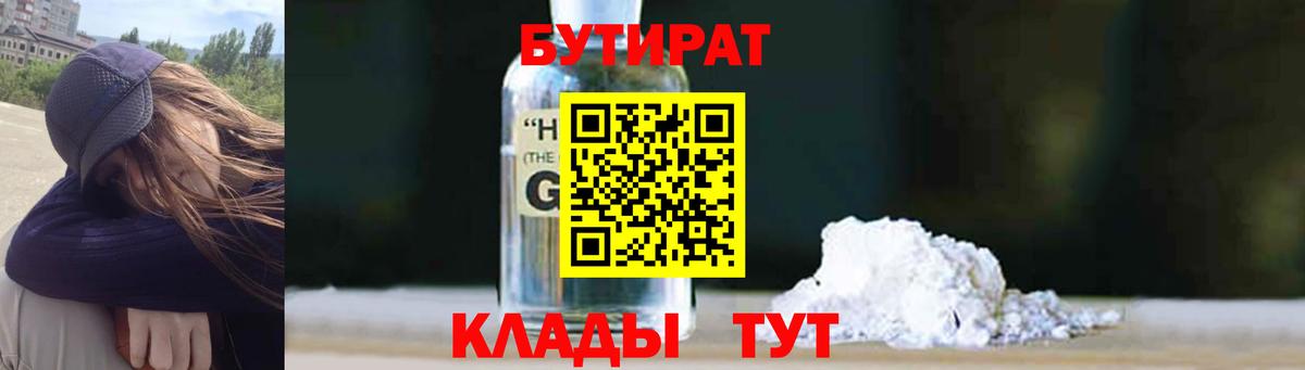 БУТИРАТ оксибутират  Вход с VPN  Отрадный 