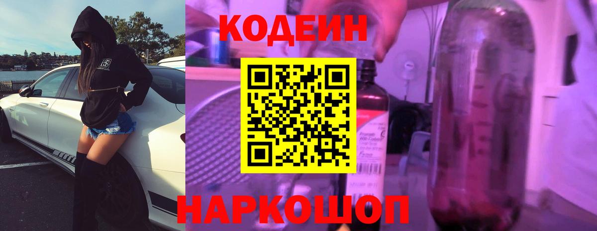 Codein напиток Lean (лин)  купить   Отрадный  Вход с VPN 